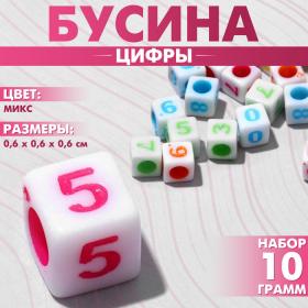 Бусина из акрила «Цифры» МИКС, кубик 6?6 мм, (набор 10 г), цвет МИКС