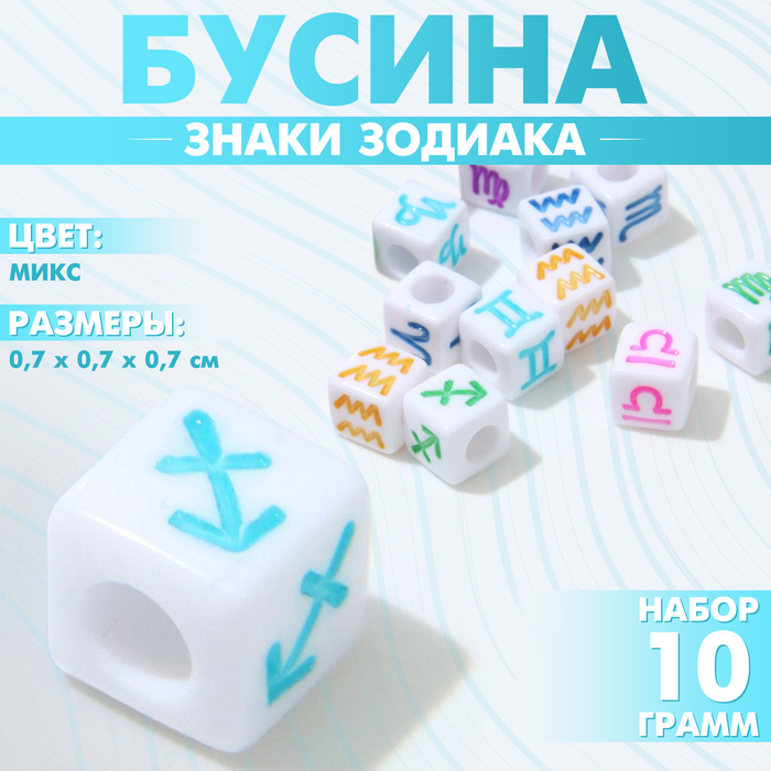 Бусина из акрила «Знаки зодиака» МИКС, кубик 7?7 мм, (набор 10 г), цветная