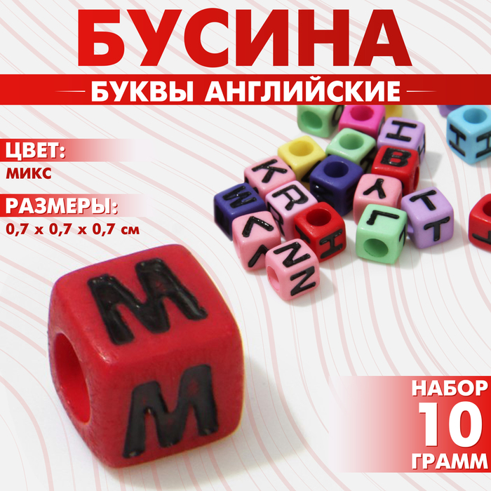 Бусина из акрила «Буквы английские» МИКС, кубик 7?7 мм, (набор 10 г), цвет МИКС