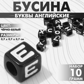 Бусина из акрила «Буквы английские» МИКС, кубик 7?7 мм, (набор 10 г), цвет чёрно-белый