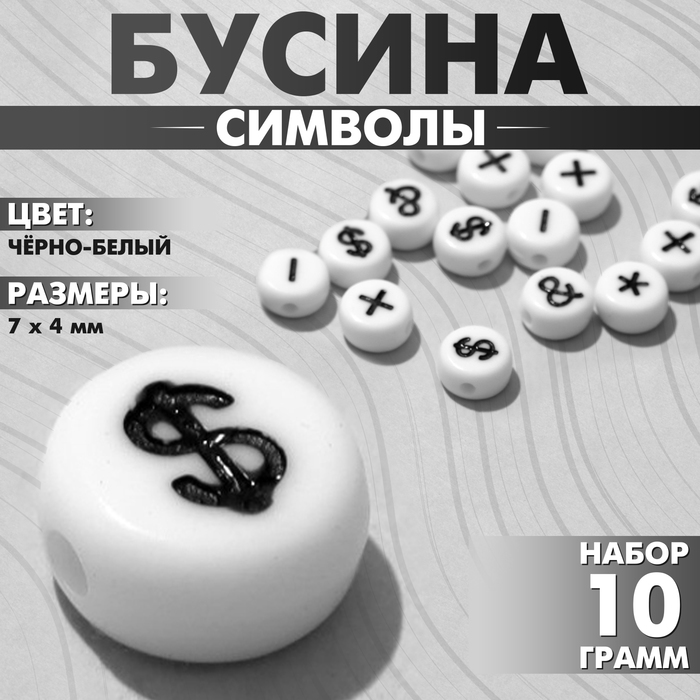 Бусина из акрила «Символы» МИКС, 7?4 мм, (набор 10 г), цвет чёрно-белый