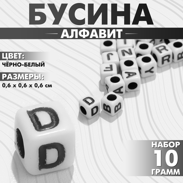 Бусина из акрила «Алфавит» английские буквы МИКС, 6?6 мм, (набор 10 г), цвет чёрно-белый