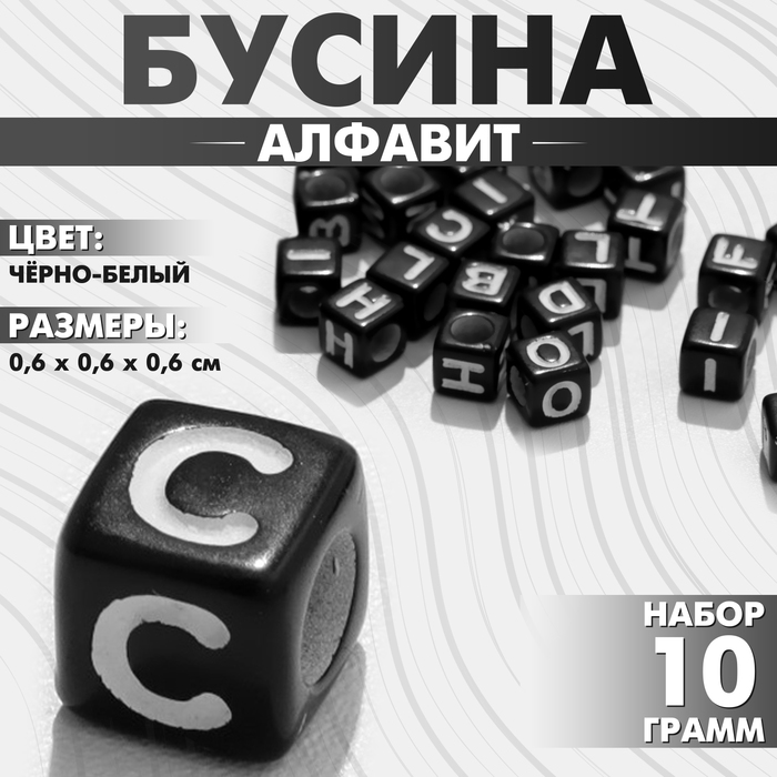 Бусина из акрила «Алфавит» английские буквы МИКС, 6?6 мм, (набор 10 г), цвет чёрно-белый