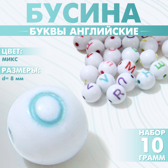 Бусина из акрила «Буквы английские» МИКС, шар d=8 мм, (набор 10 г), цветная