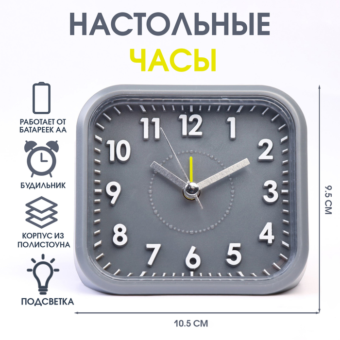 Часы-будильник настольные "Классика", с подсветкой, дискретный ход, 10.5 х 9.5 см, 1хАА, серые