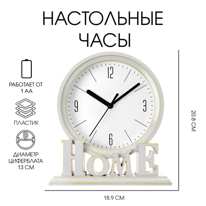 Часы настольные «Home», плавный ход, циферблат d-13 см, 18.9?20.8 см, АА