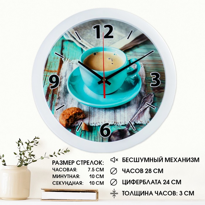 Часы настенные, d=28 см, кухонные, «Кофе», бесшумные