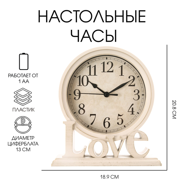 Часы настольные Love, плавный ход, 1АА, 18.9?6.4?20.8 см, d-13 см