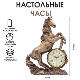 Часы настольные интерьерные на батарейках "Каминные. Конь", 27 х 36.5 см, d-10 см