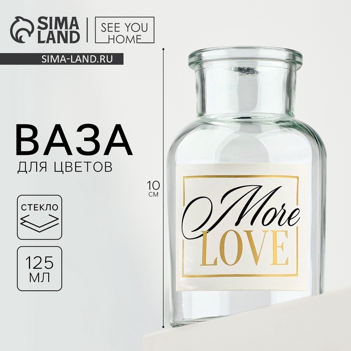 Ваза для цветов стекло «More love», 125 мл.