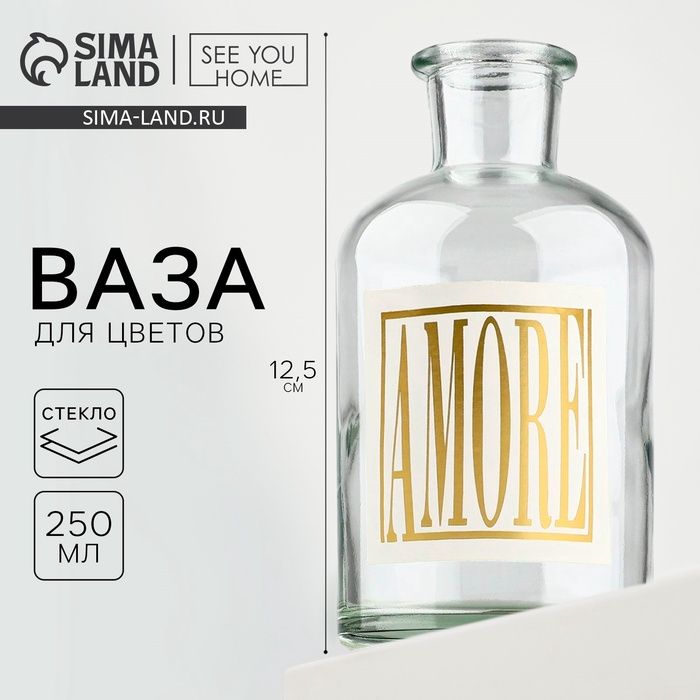 Ваза для цветов стекло «AMORE», 250 мл.