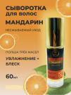 Сыворотка для волос Khadi "Мандарин" (Hair serum «Tangerine») 60 мл