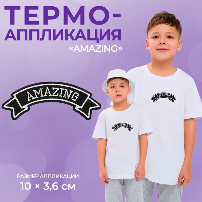 Термоаппликация «Amazing», 10 ? 3,6 см, цвет серый, цена за 1 штуку