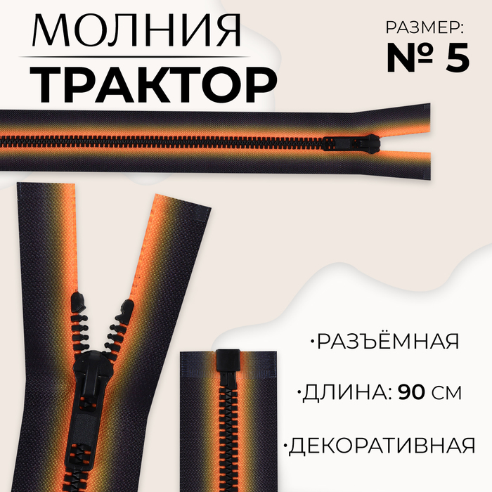 Молния «Трактор», №5, разъёмная, замок автомат, 90 см, цвет оранжевый/чёрный, цена за 1 штуку