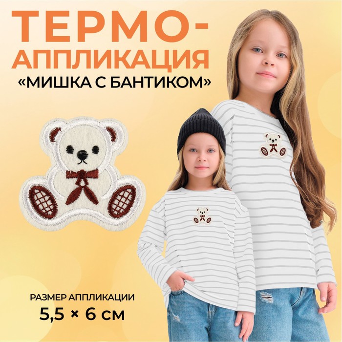 Термоаппликация «Мишка с бантиком», 5,5 ? 6 см, цвет бежевый, цена за 1 штуку