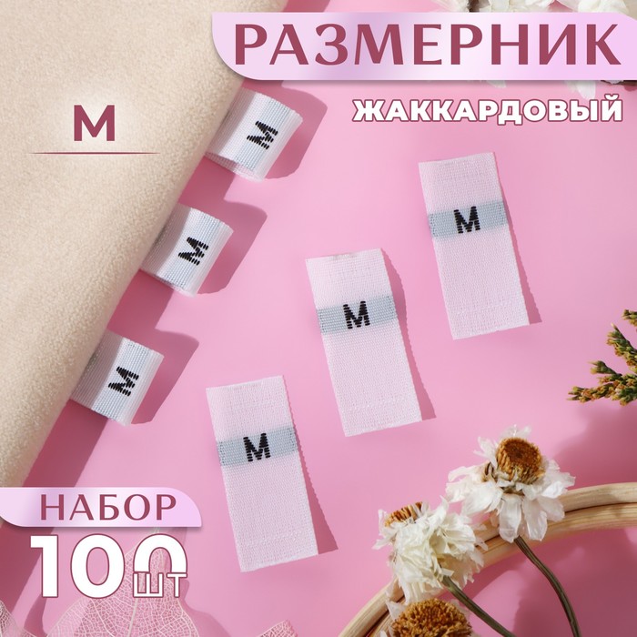 Размерники жаккардовые, «М», 12 ? 30 мм, 100 шт, цвет белый