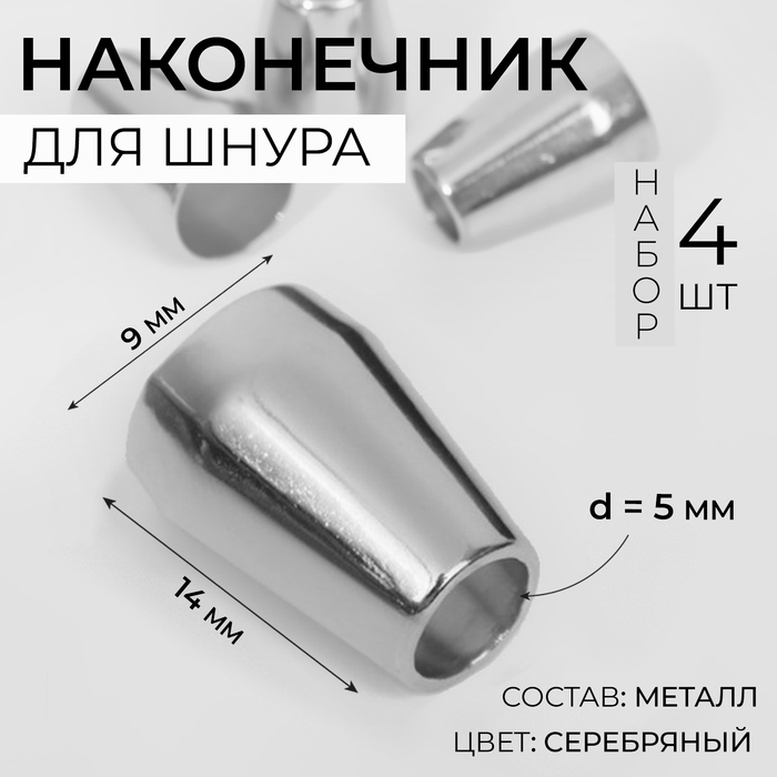 Наконечник для шнура, d = 5 мм, 14 ? 9 мм, 4 шт, цвет серебряный