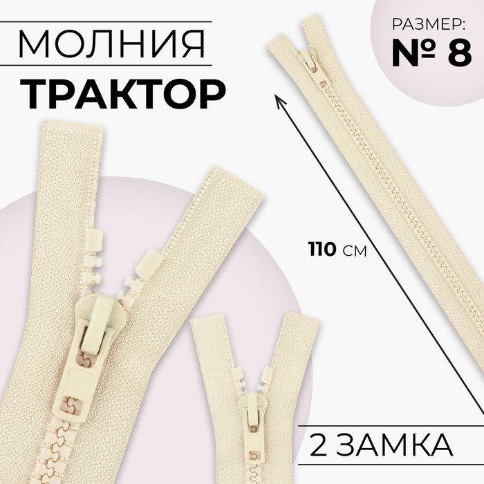 Молния «Трактор», №8, разъёмная, 2 замка, замки автомат, 110 см, цвет слоновая кость, цена за 1 штуку