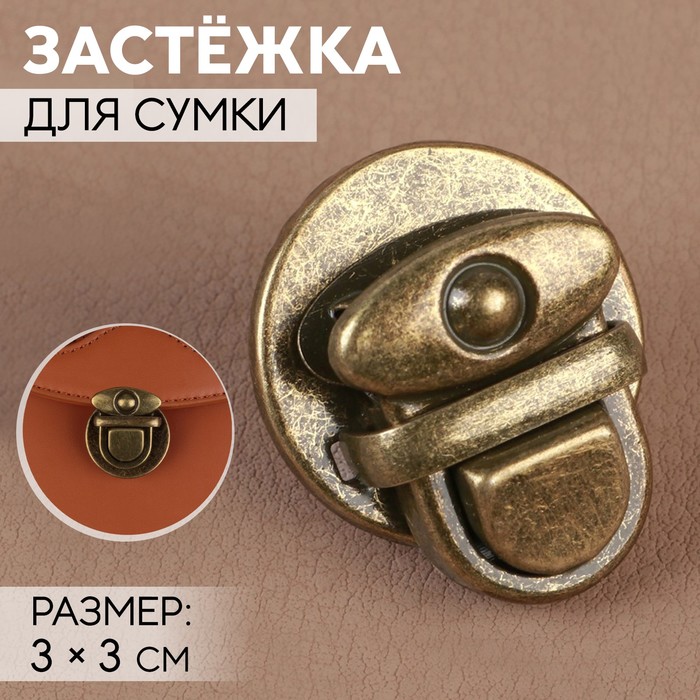 Застёжка для сумки, 3 ? 3 см, цвет бронзовый