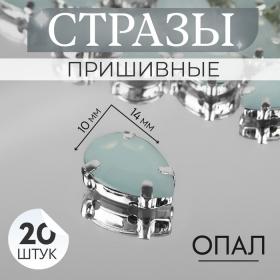 Стразы пришивные «Капля», в оправе, 10 ? 14 мм, 20 шт, цвет белый опал