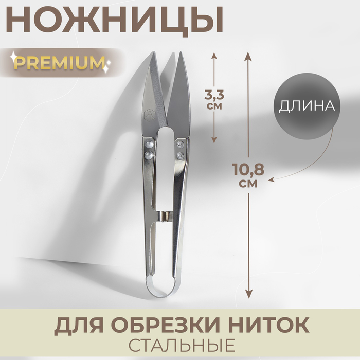 Ножницы для обрезки ниток Premium, стальные, 10,8 см, цвет серебряный, цена за 1 штуку