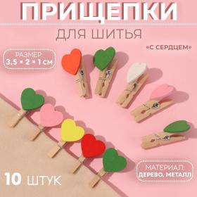 Прищепки для шитья «С сердцем», 3,5 ? 2 ? 1 см, 10 шт, цвет разноцветный