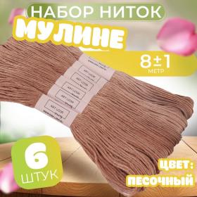 Набор ниток мулине №3064, 8 ± 1 м, 6 шт, цвет песочный