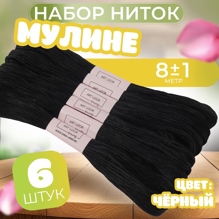 Набор ниток мулине №310, 8 ± 1 м, 6 шт, цвет чёрный