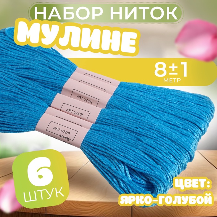 Набор ниток мулине №996, 8 ± 1 м, 6 шт, цвет ярко-голубой