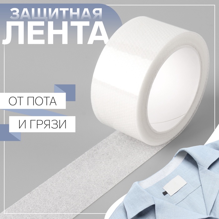 Защитная лента от пота и грязи, 2,5 см ? 5 ± 0,2 м, цвет белый