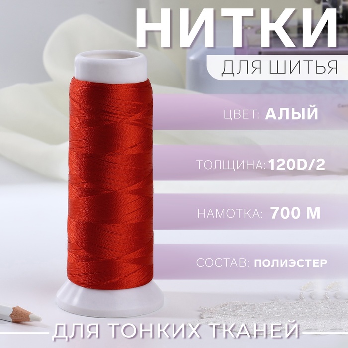 Нить атласная для вышивания, 120D/2, 700 м, цвет алый №107