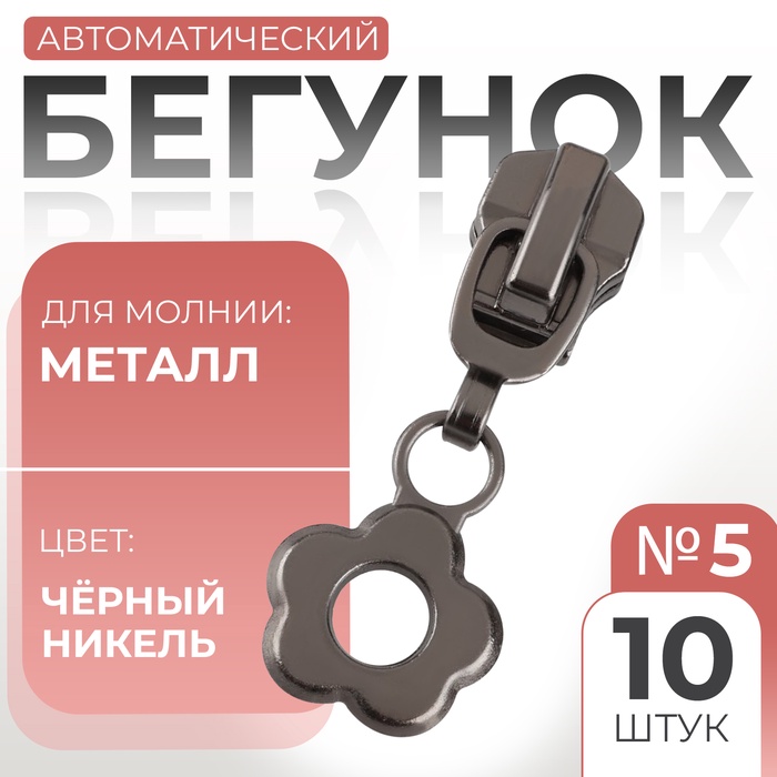 Бегунок автоматический для металлической молнии, №5, декоративный «Цветок», 10 шт, цвет чёрный никель