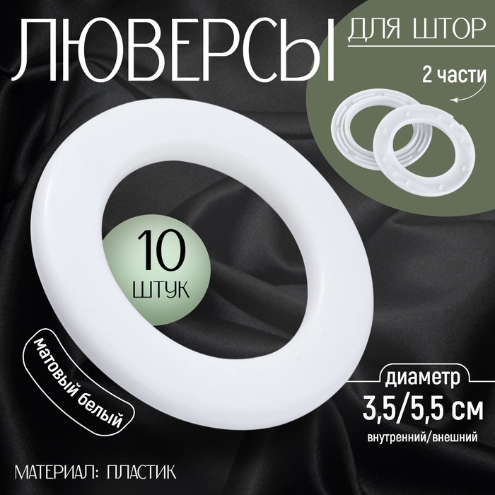 Люверсы для штор, d = 3,5/5,5 см, 10 шт, цвет матовый белый