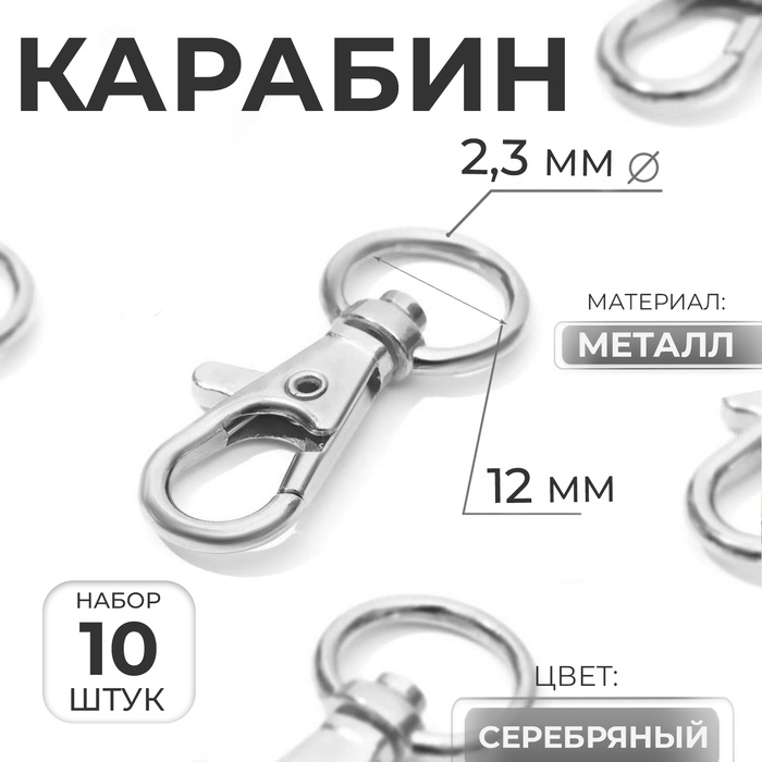 Карабин металлический, 40 ? 18 мм / 12 ? 2,3 мм, 10 шт, цвет серебряный