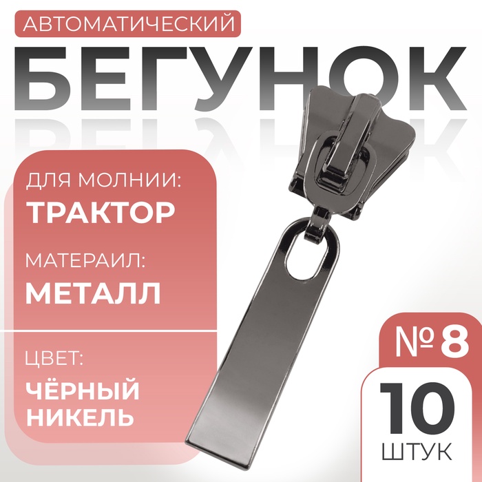 Бегунок автоматический для молнии «Трактор», №8, 10 шт, цвет чёрный никель