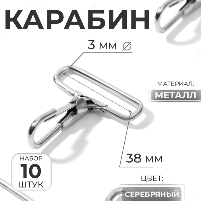 Карабин металлический, 50 ? 45 мм / 38 ? 3 мм, 10 шт, цвет серебряный