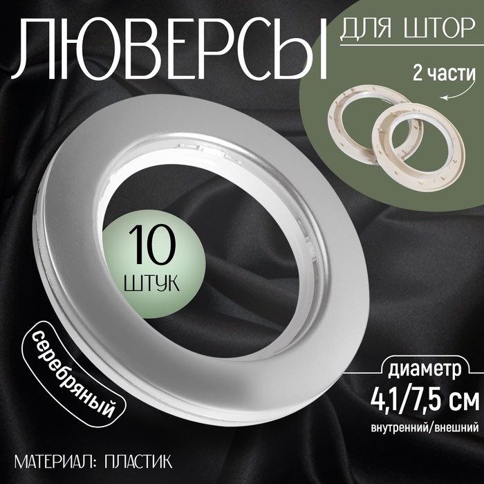 Люверсы для штор, d = 4,1/7,5 см, 10 шт, цвет серебряный