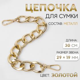 Цепочка для сумки, с карабинами, металлическая, плоская, 29 ? 19 мм, 30 см, цвет золотой