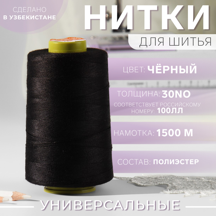 Нитки 100ЛЛ, 1500 м, цвет чёрный