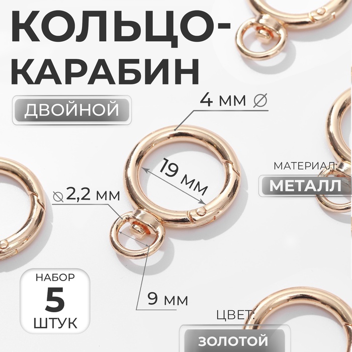 Кольцо-карабин, двойной, d = 19/27 мм, толщина - 4 мм, с креплением 9 ? 2,2 мм, 5 шт, цвет золотой