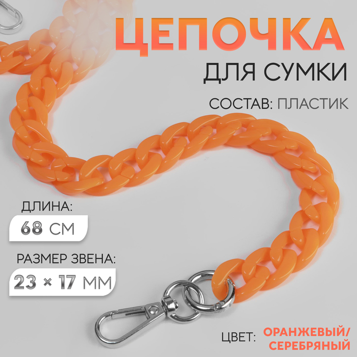 Цепочка для сумки, пластиковая, с карабинами, 23 ? 17 мм, 68 см, цвет оранжевый/серебряный