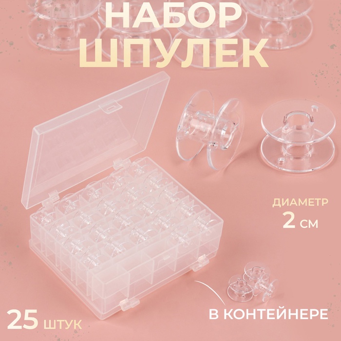 Набор шпулек в двустороннем органайзере, d = 20 мм, 25 шт, цвет прозрачный