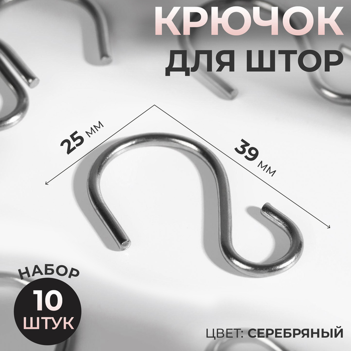 Крючок для штор, 25 ? 39 мм, 10 шт, цвет серебряный