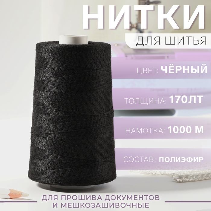 Нитки 170ЛТ, 1000 м, цвет чёрный №6818