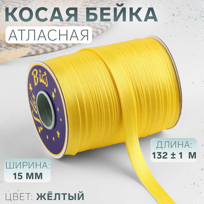 Косая бейка, атласная, 15 мм ? 132 ± 1 м, цвет жёлтый №9026