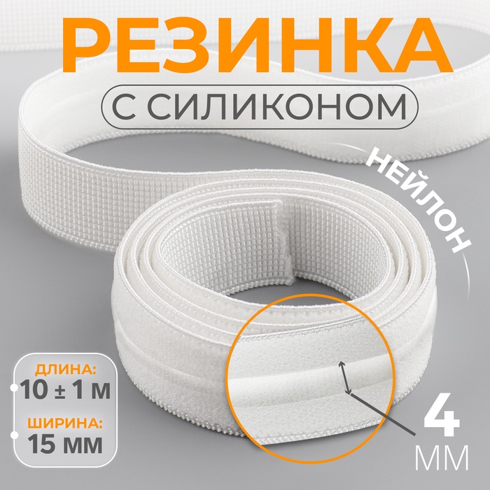 Резинка с силиконом, 15 мм, 10 ± 1 м, цвет белый