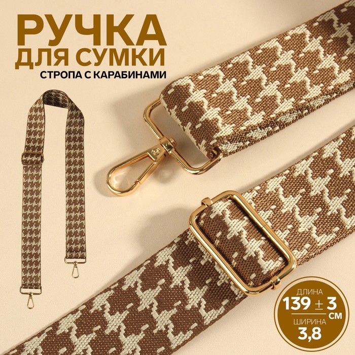 Ручка для сумки «Гусиная лапка», стропа, с карабинами, 139 ± 3 ? 3,8 см, цвет бежевый/коричневый