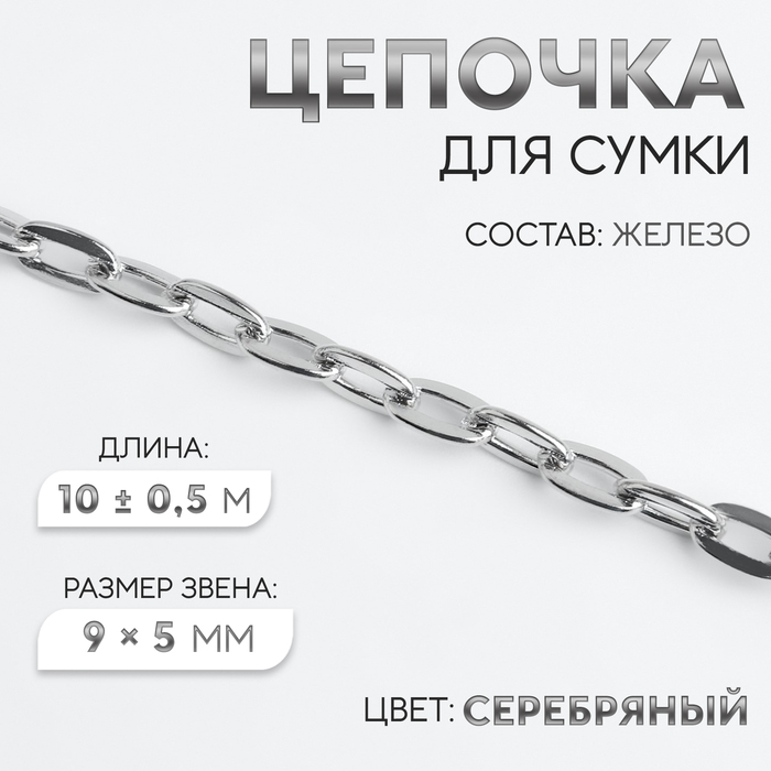 Цепочка для сумки, железная, 9 ? 5 мм, 10 ± 0,5 м, цвет серебряный