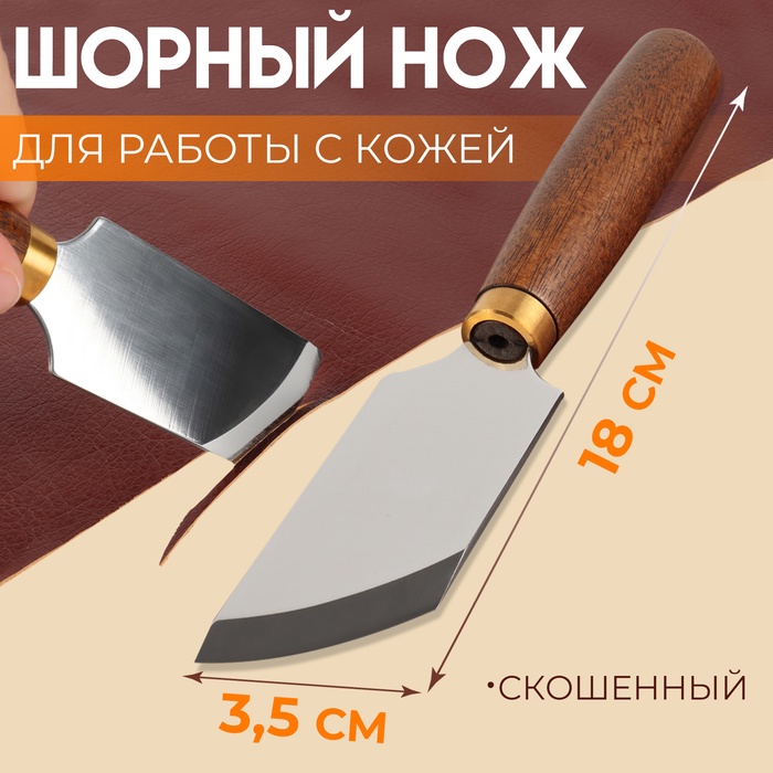 Шорный нож для работы с кожей Premium, скошенный, 18 ? 3,5 см