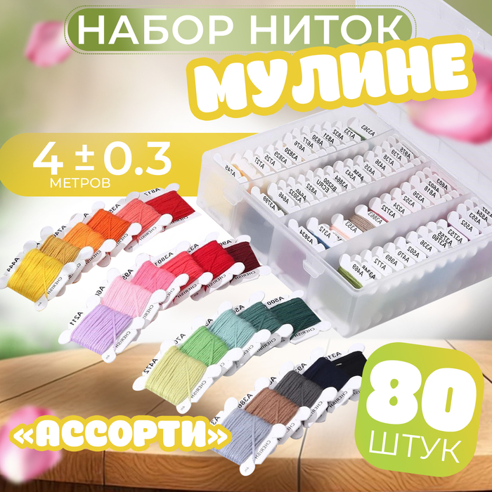 Набор ниток мулине «Ассорти», 4 ± 0,3 м, 80 шт